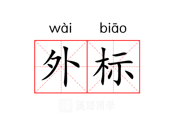 外标 外标