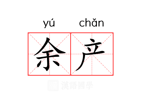 余产 余产