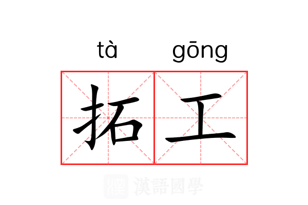 拓工 拓工