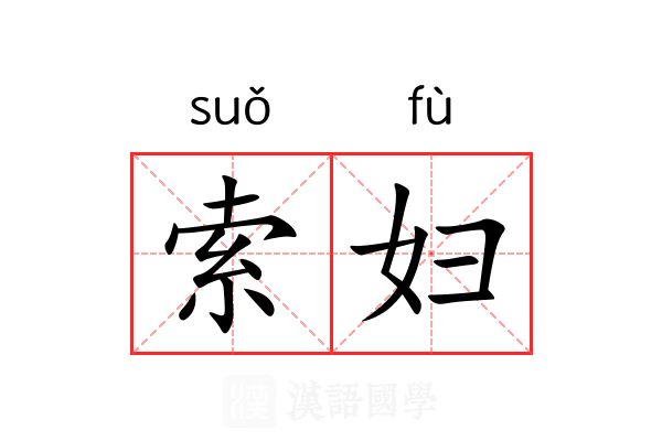 索妇