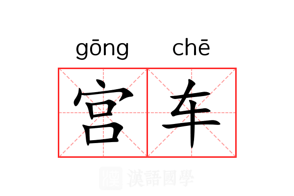 宫车 宫车