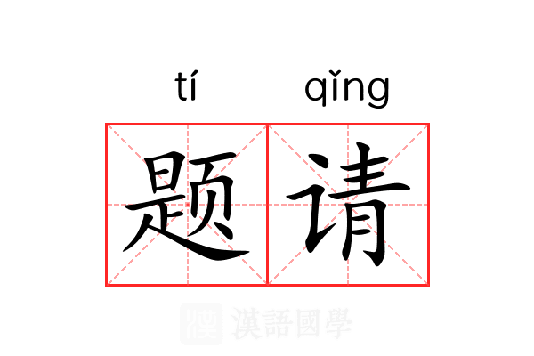 题请 题请