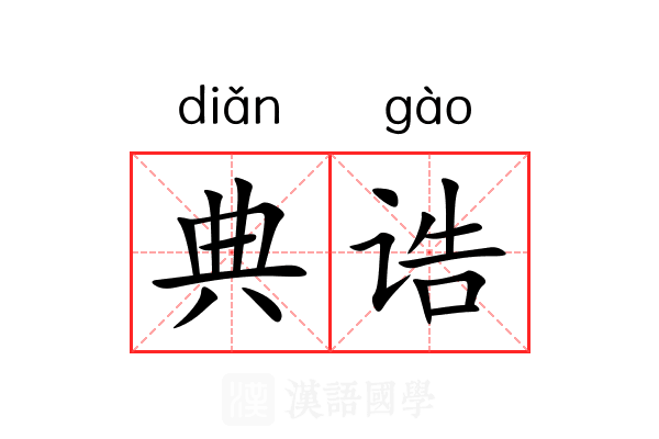 典诰