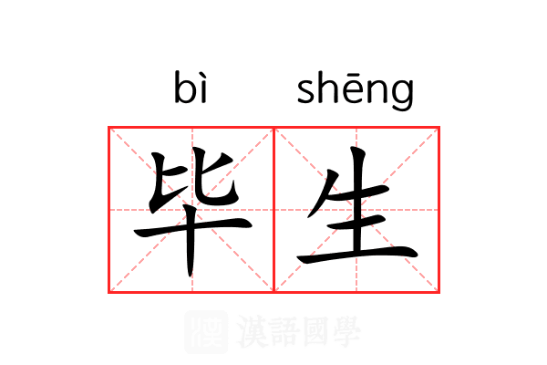 毕生