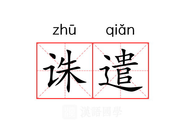 诛遣