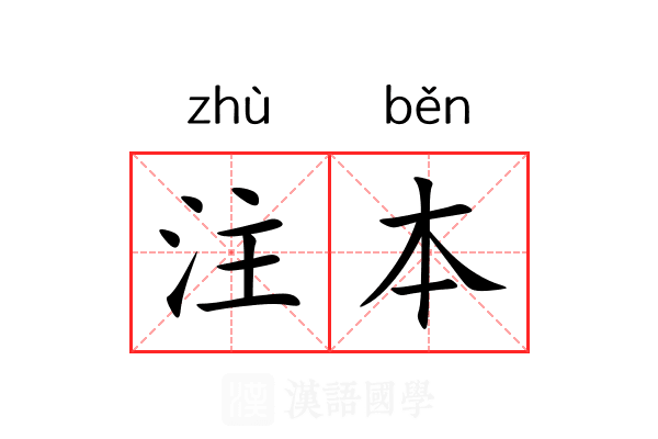 注本 注本
