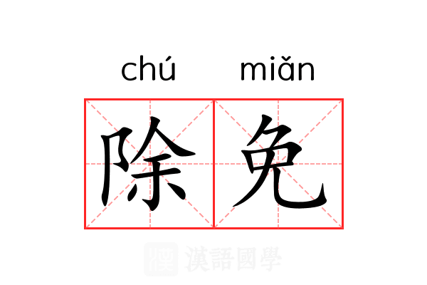 除免