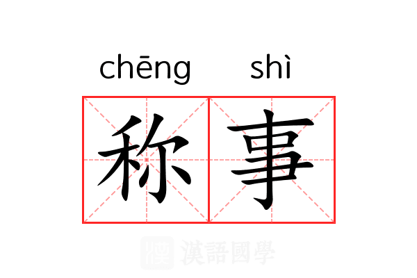 称事 称事