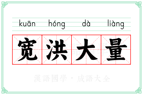 宽洪大量 宽洪大量