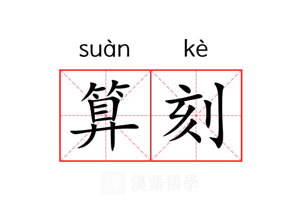 算刻 算刻