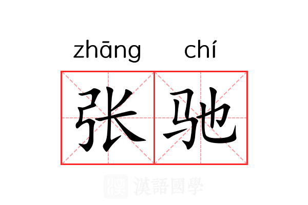 张驰