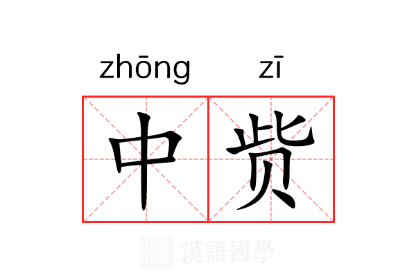 中赀