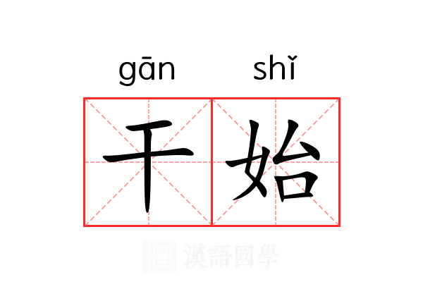 干始