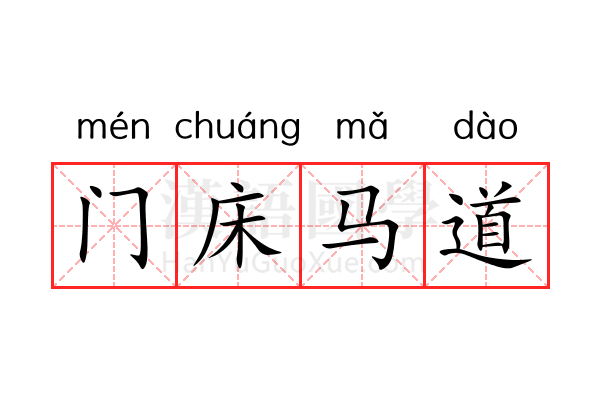 门床马道 门床马道