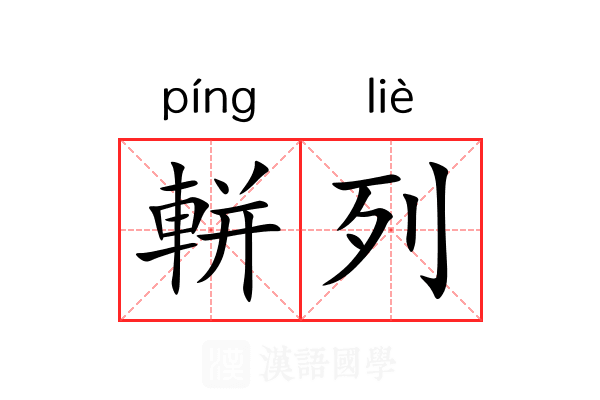軿列