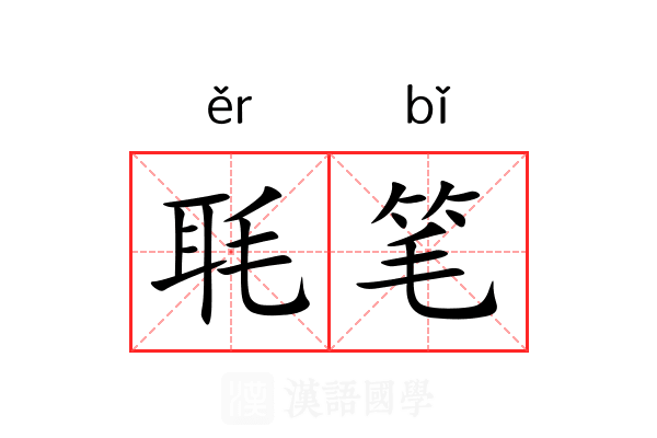 毦笔 毦笔