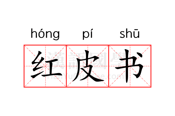 红皮书 红皮书