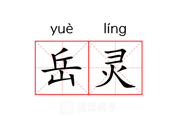 岳灵 岳灵