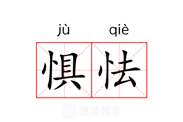 惧怯