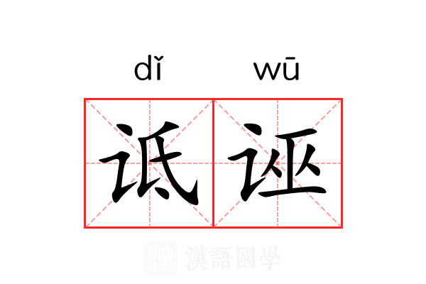 诋诬
