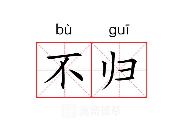 不归