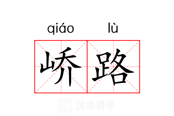 峤路 峤路