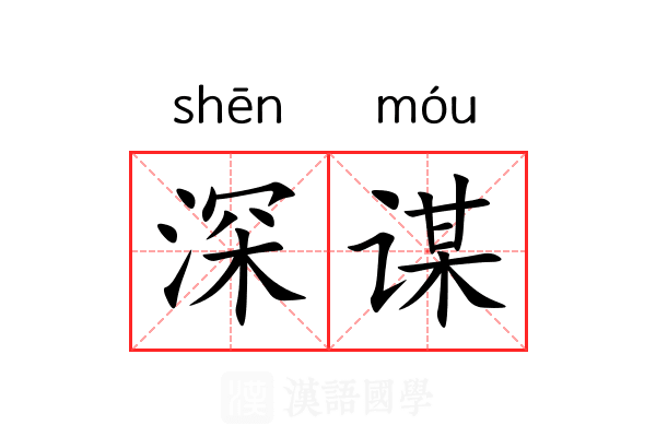 深谋