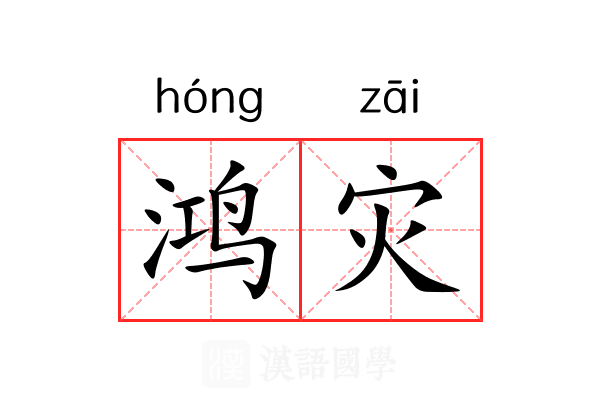 鸿灾
