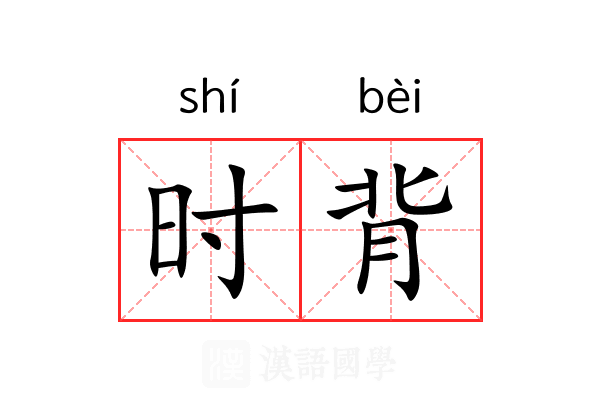 时背 时背