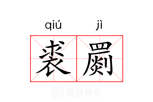 裘罽