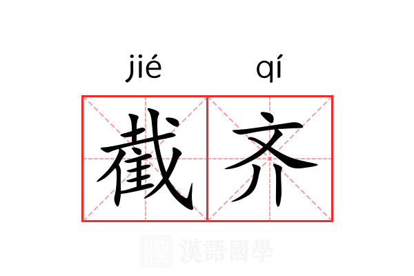 截齐