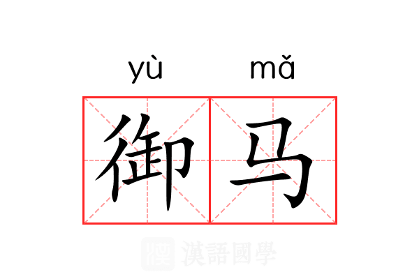 御马