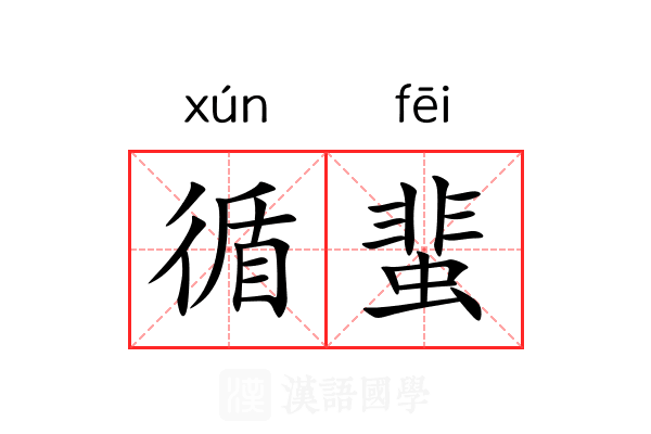 循蜚