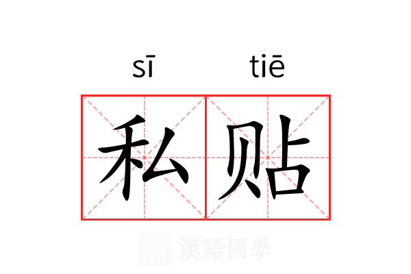 私贴 私贴