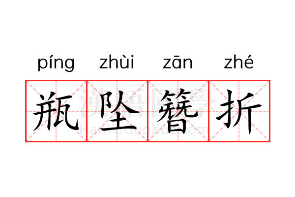 瓶坠簪折 瓶坠簪折