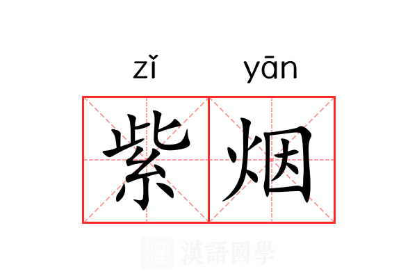 紫烟 紫烟