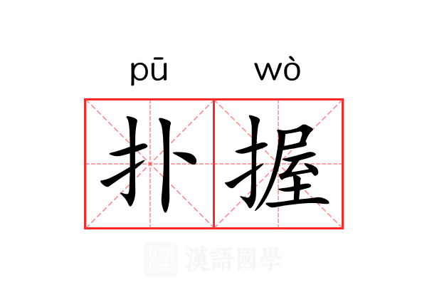 扑握