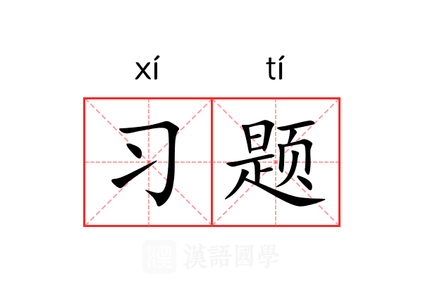 习题