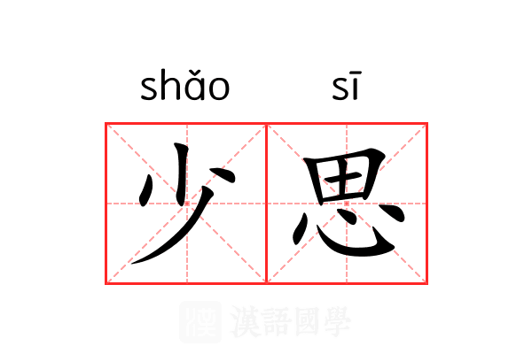 少思 少思