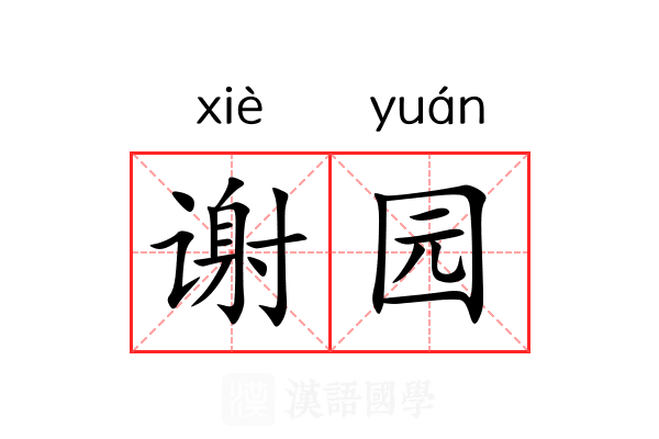 谢园 谢园