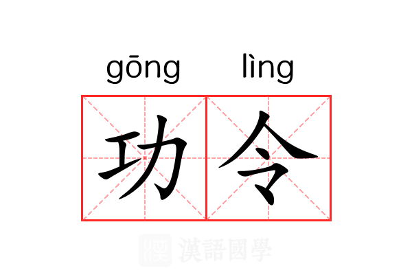 功令 功令