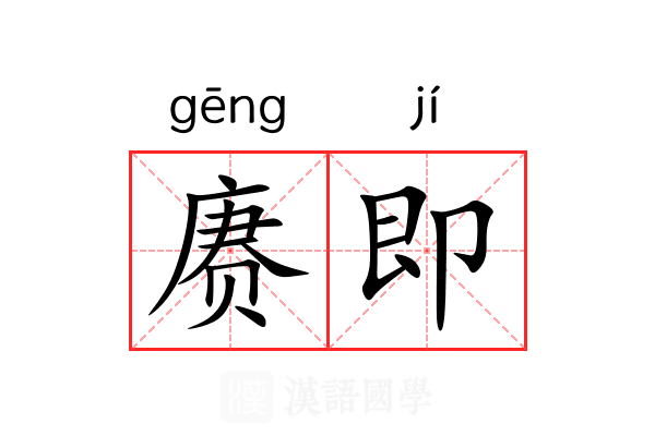 赓即