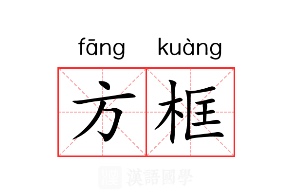 方框