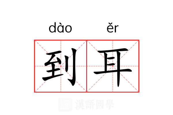 到耳