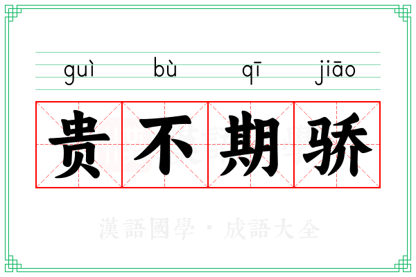 贵不期骄 贵不期骄