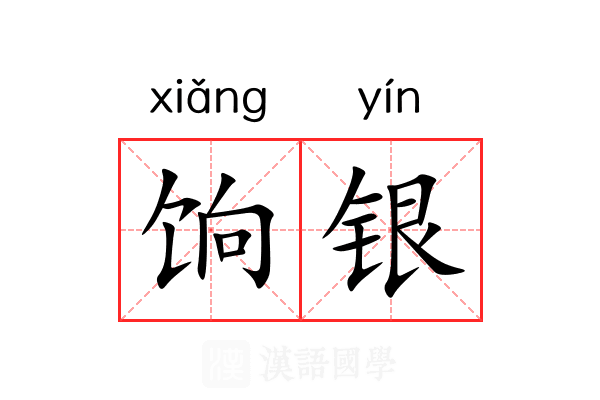 饷银