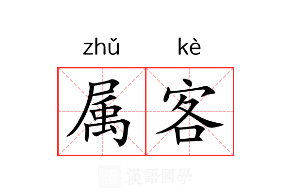 属客