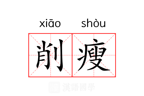 削瘦