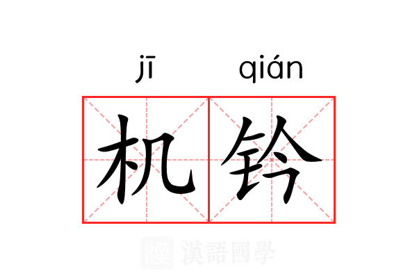 机钤