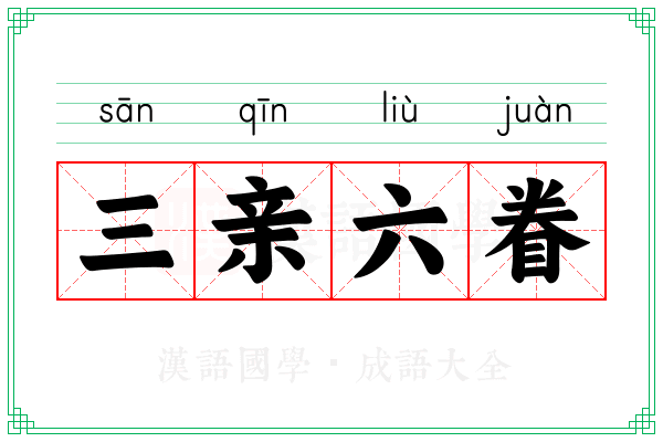 三亲六眷 三亲六眷